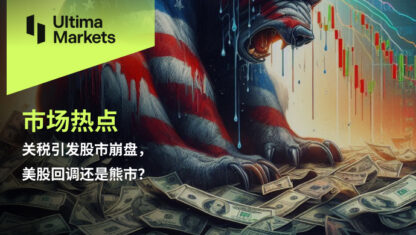关税引发股市崩盘，美股回调还是熊市？