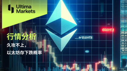 久攻不上，以太坊存下跌概率